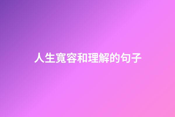 人生寬容和理解的句子