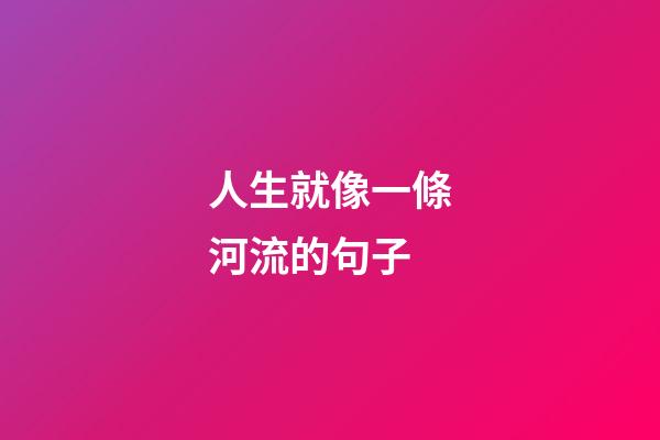 人生就像一條河流的句子
