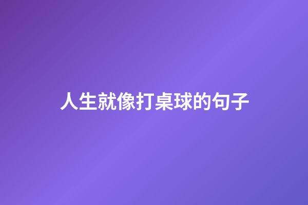 人生就像打桌球的句子