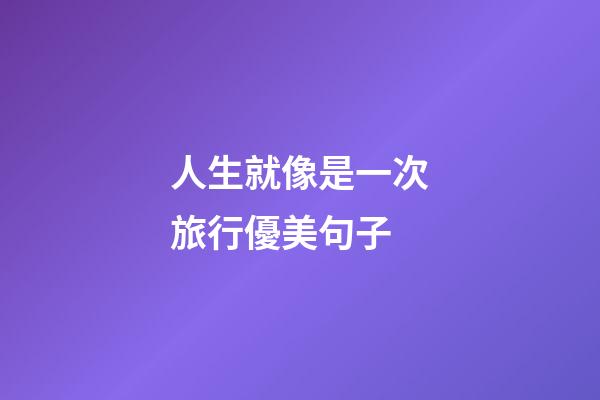 人生就像是一次旅行優美句子