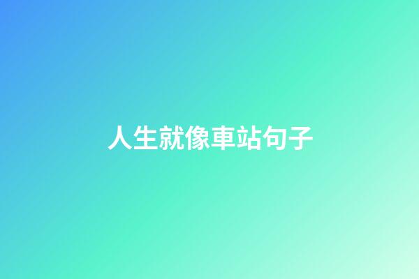 人生就像車站句子