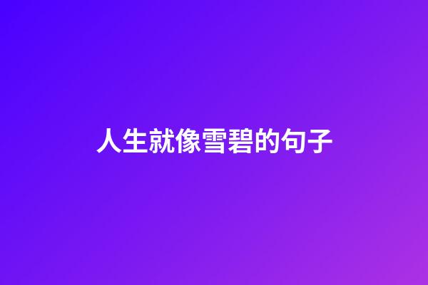 人生就像雪碧的句子