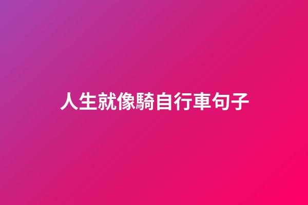 人生就像騎自行車句子