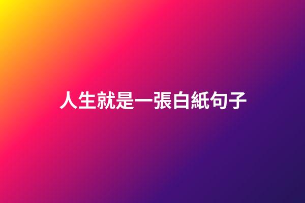 人生就是一張白紙句子