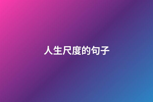 人生尺度的句子