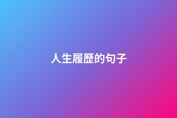 人生履歷的句子