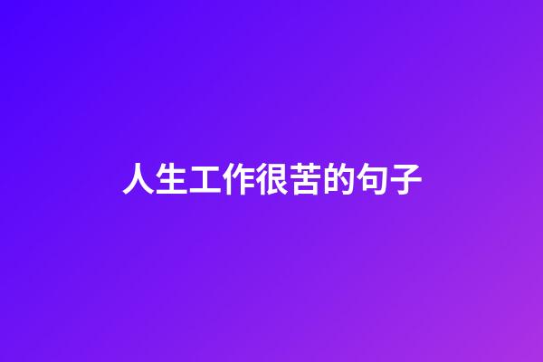 人生工作很苦的句子