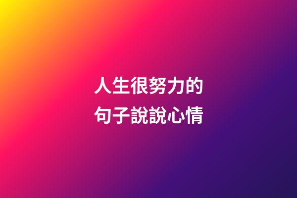 人生很努力的句子說說心情