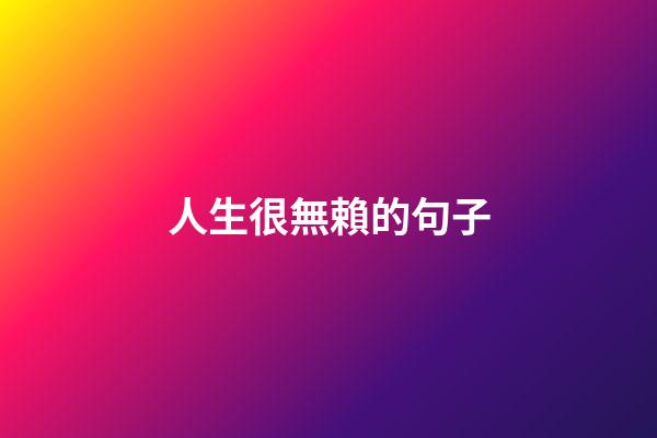 人生很無賴的句子