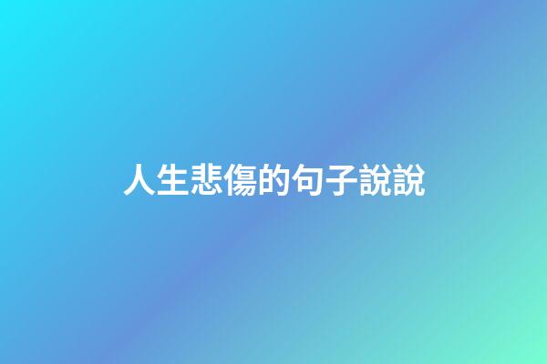 人生悲傷的句子說說