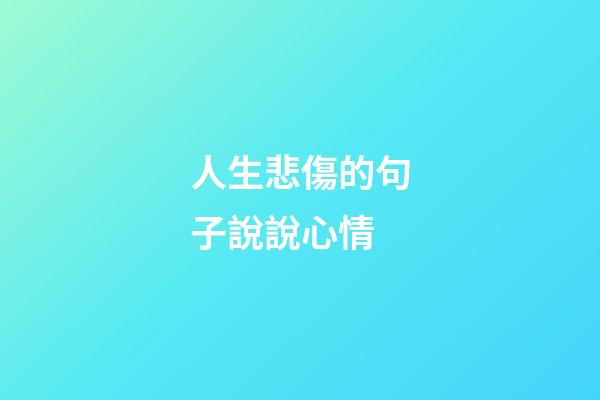 人生悲傷的句子說說心情