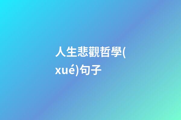 人生悲觀哲學(xué)句子