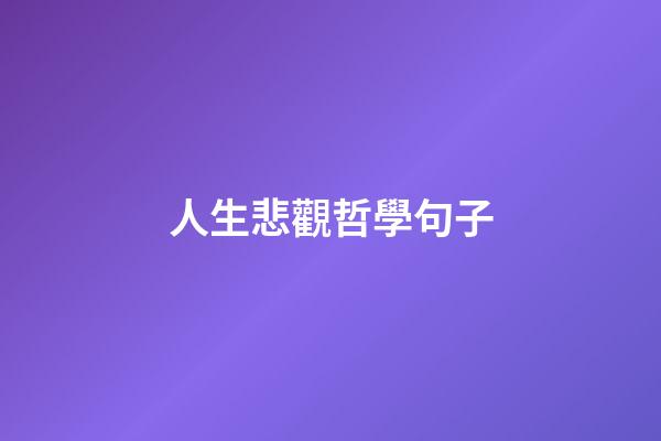 人生悲觀哲學句子