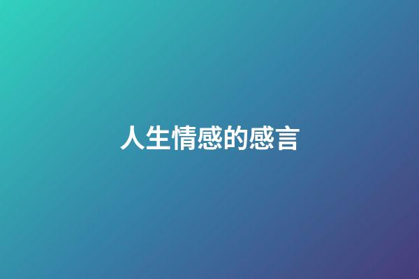 人生情感的感言