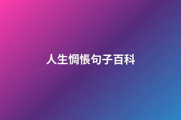 人生惆悵句子百科