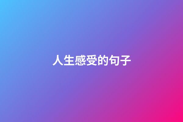 人生感受的句子