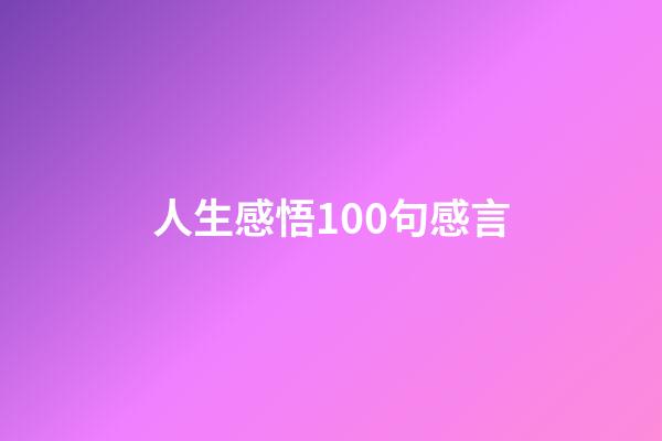 人生感悟100句感言