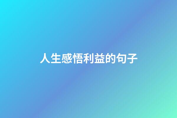 人生感悟利益的句子