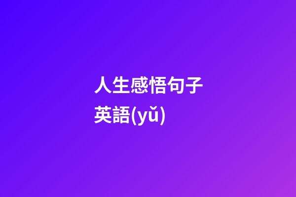 人生感悟句子英語(yǔ)