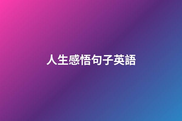 人生感悟句子英語