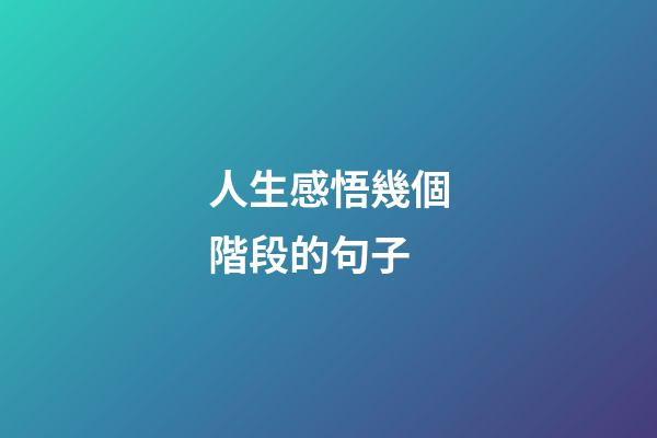 人生感悟幾個階段的句子