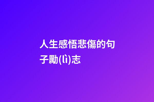 人生感悟悲傷的句子勵(lì)志
