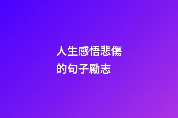 人生感悟悲傷的句子勵志