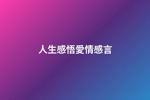 人生感悟愛情感言