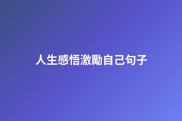 人生感悟激勵自己句子