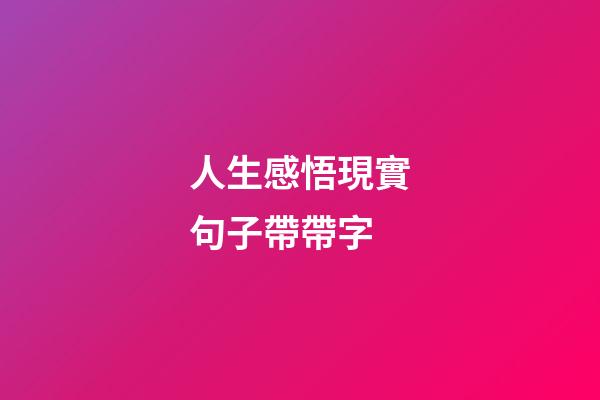 人生感悟現實句子帶帶字