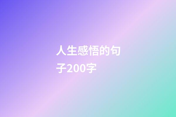 人生感悟的句子200字