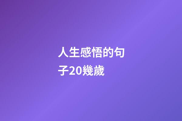 人生感悟的句子20幾歲