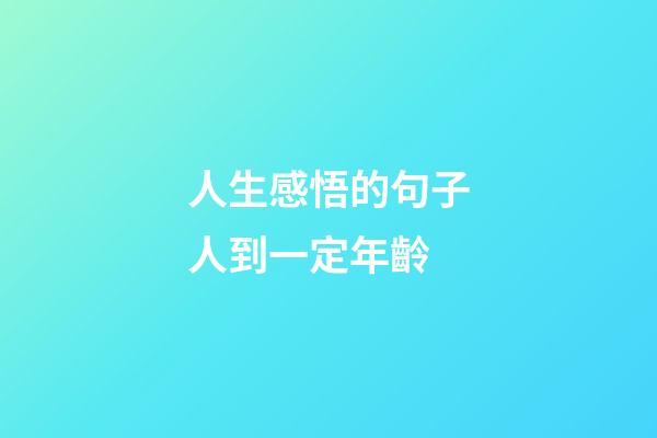 人生感悟的句子人到一定年齡