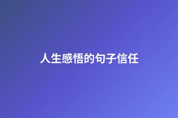 人生感悟的句子信任