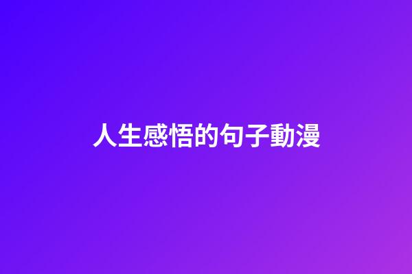 人生感悟的句子動漫