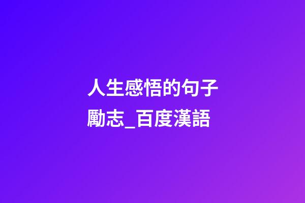 人生感悟的句子勵志_百度漢語
