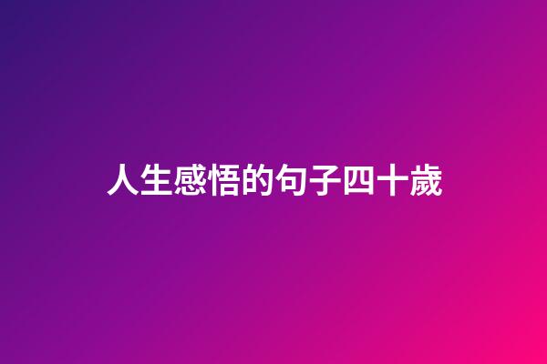人生感悟的句子四十歲
