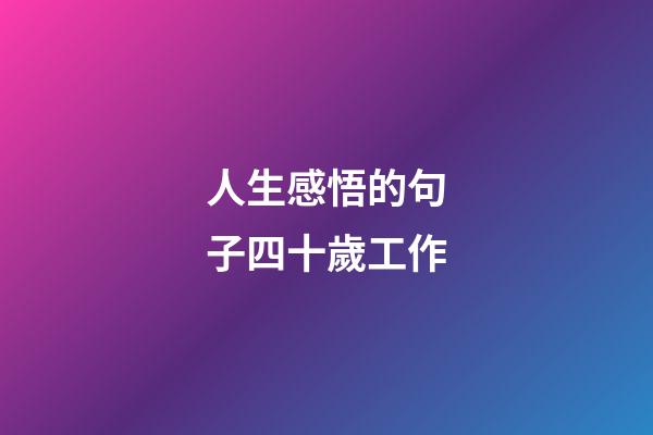 人生感悟的句子四十歲工作