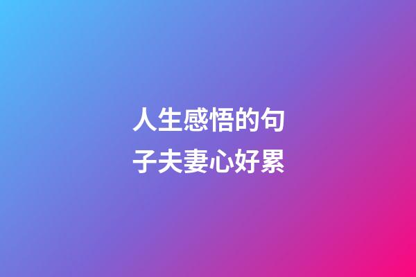 人生感悟的句子夫妻心好累