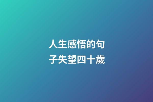 人生感悟的句子失望四十歲
