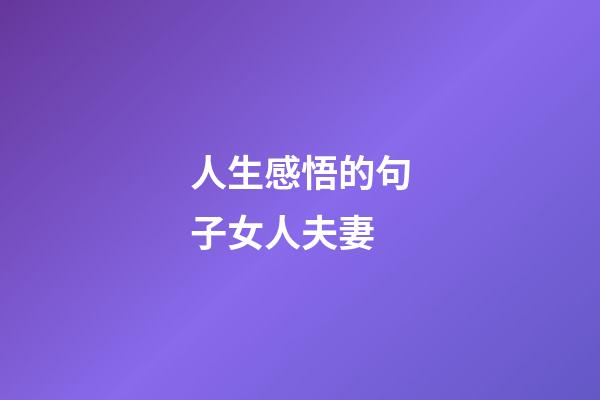 人生感悟的句子女人夫妻