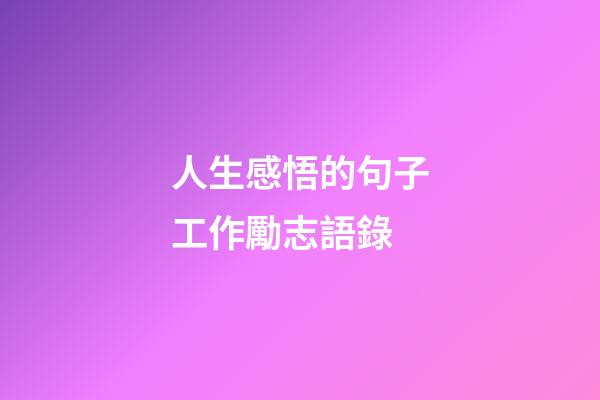 人生感悟的句子工作勵志語錄
