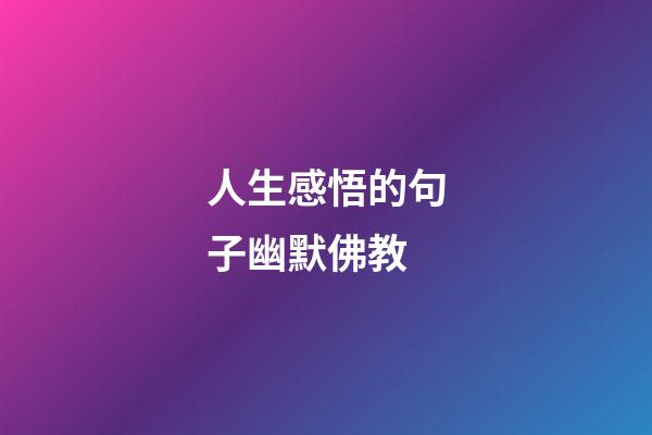 人生感悟的句子幽默佛教