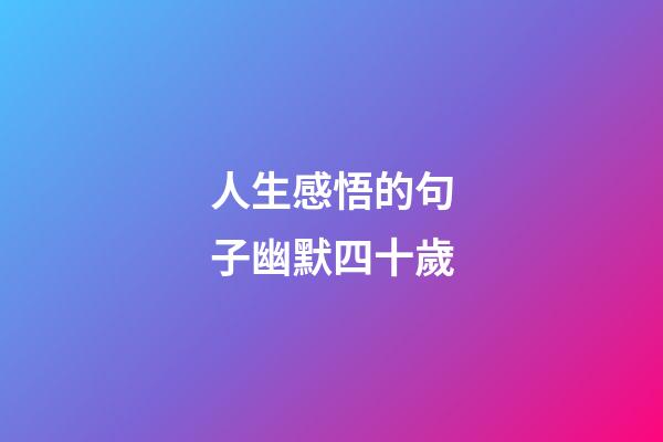 人生感悟的句子幽默四十歲