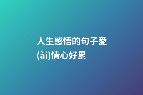 人生感悟的句子愛(ài)情心好累
