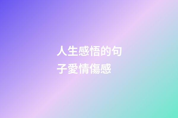 人生感悟的句子愛情傷感