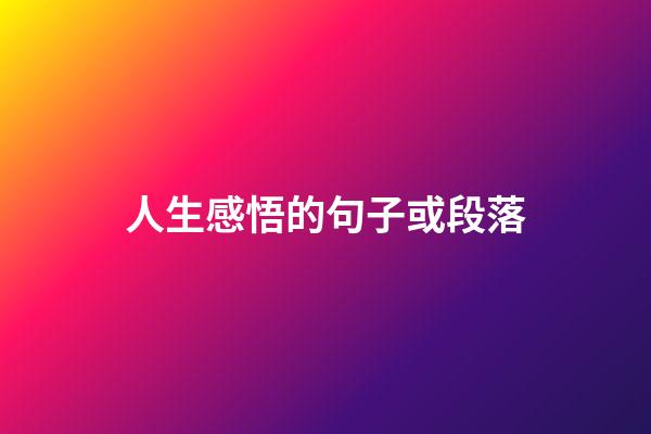人生感悟的句子或段落