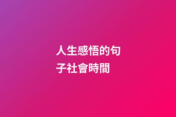 人生感悟的句子社會時間