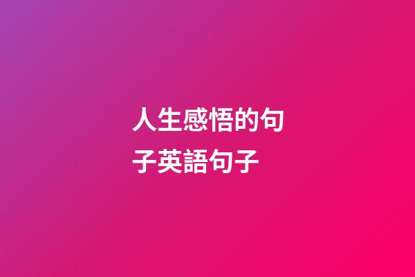 人生感悟的句子英語句子