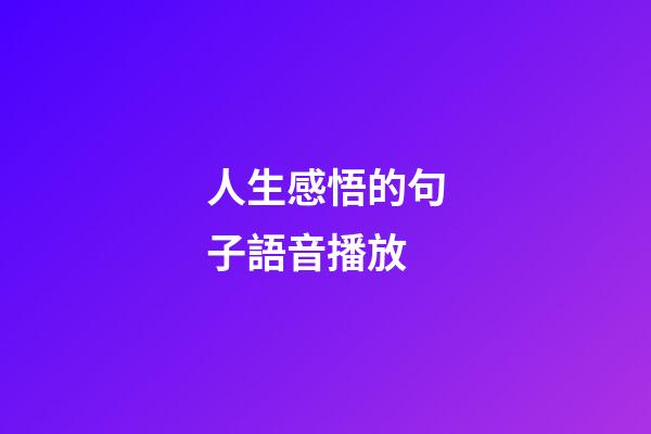 人生感悟的句子語音播放